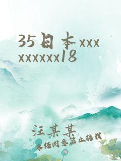35日本xxxxxxxxx18