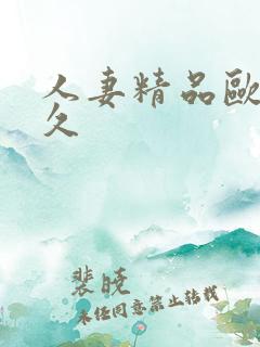 人妻精品欧美久久