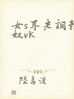 女s耳光调教男奴vk