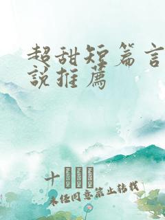 超甜短篇言情小说推荐