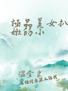 极品美女扒开粉嫩的小