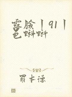 露脸丨91丨九色蝌蚪