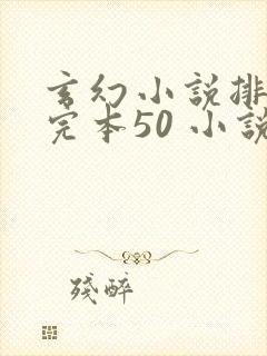 玄幻小说排行榜完本50 小说