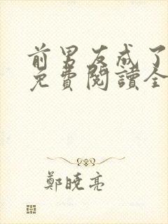 前男友成了我弟免费阅读全文