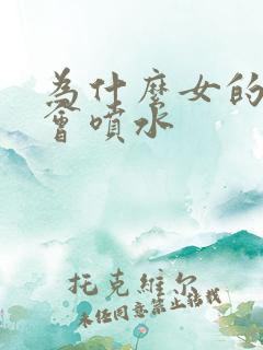 为什么女的高潮会喷水