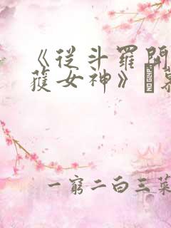 《从斗罗开始俘获女神》鞪慕