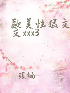 欧美性猛交乱大交xxx3