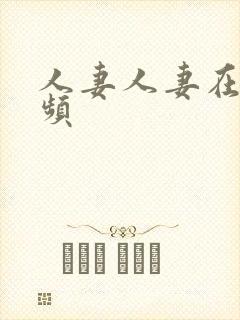 人妻人妻在线视频