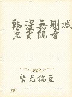 韩漫无删减在线免费观看