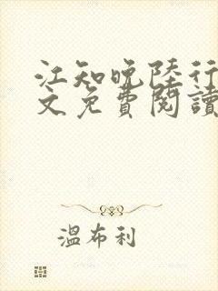 江知晚陆行珩全文免费阅读最新章节