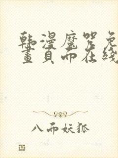 韩漫魔咒免费漫画页面在线看漫画