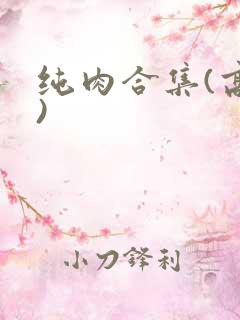 纯肉合集(高h)