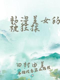 动漫美女的胸部被狂揉