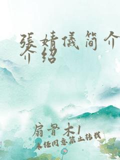 张婧仪简介个人介绍