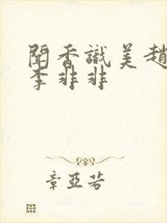 闻香识美赵天明李非非