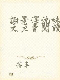 谢景泽沈姝玉全文免费阅读最新章节