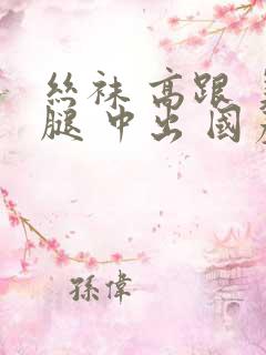 丝袜 高跟 美腿 中出 国产