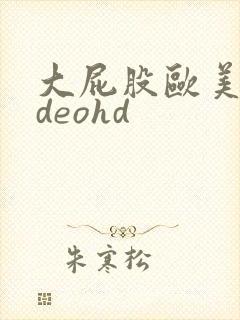 大屁股欧美videohd