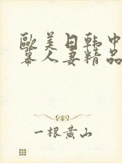 欧美日韩中文字幕人妻精品