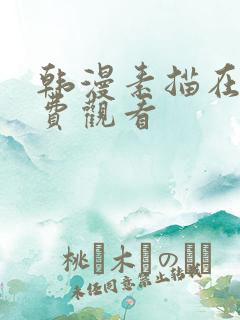 韩漫素描在线免费观看