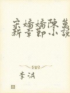 宋娇娇陈万里最新章节小说免费阅读