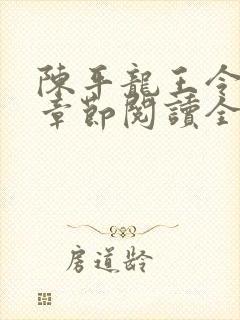 陈平龙王令最新章节阅读全文