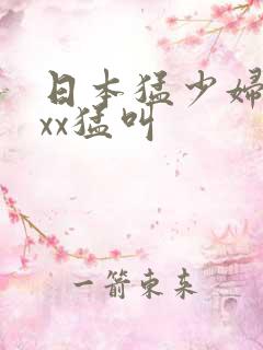 日本猛少妇色xxx猛叫