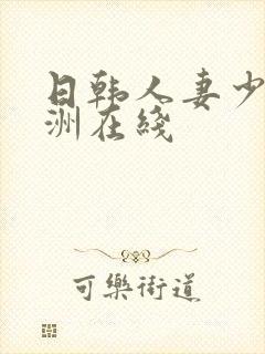 日韩人妻少妇亚洲在线