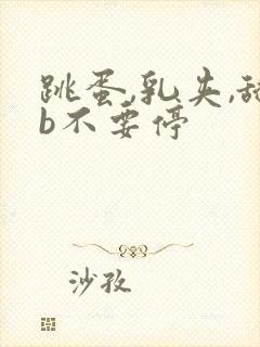 跳蛋,乳夹,舔b不要停
