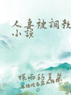 人妻被调教接客小说