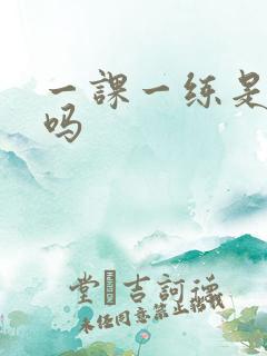 一课一练是国漫吗