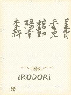 李阳棺香美人最新章节免费阅读