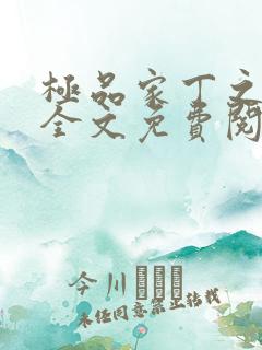 极品家丁之泻火全文免费阅读最新章