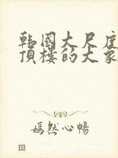 韩国大尺度电影顶楼的大象