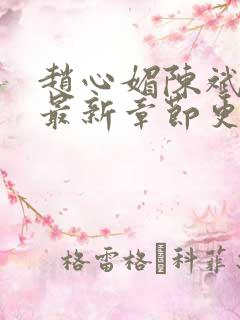 赵心媚陈斌小说最新章节更新