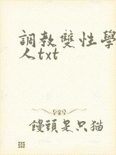 调教双性学霸美人txt
