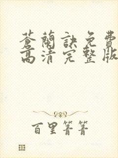 苍兰诀免费观看高清完整版