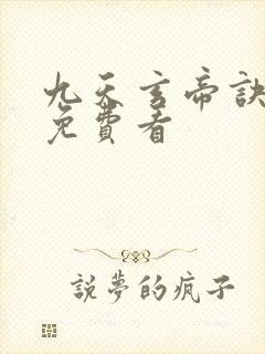 九天玄帝诀在线免费看