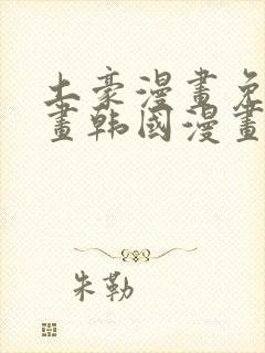 土豪漫画免费漫画韩国漫画