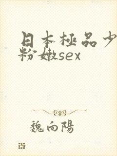 日本极品少妇的粉嫩sex