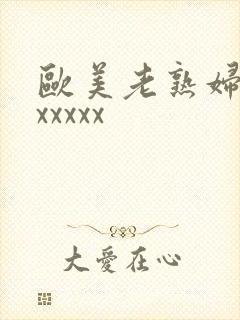 欧美老熟妇性色xxxxx