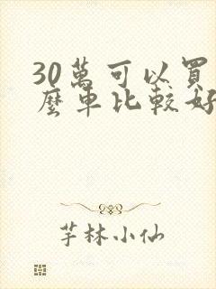 30万可以买什么车比较好