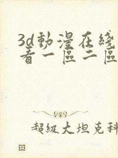 3d动漫在线观看一区二区三区