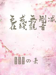 色戒无删减版 在线观看