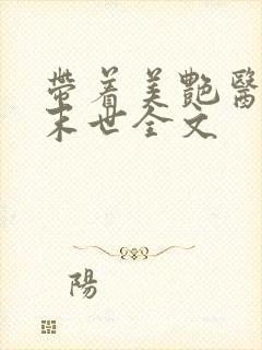 带着美艳医师闯末世全文