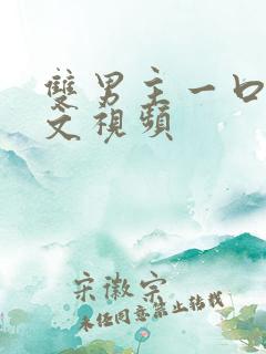 双男主一口气推文视频