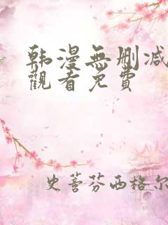 韩漫无删减在线观看免费