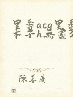 里番acg里番本子h无尽3d