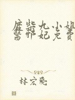 废柴九小姐:毒医邪妃免费阅读