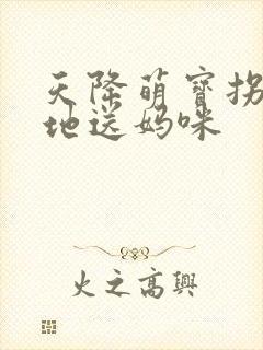 天降萌宝拐个爹地送妈咪